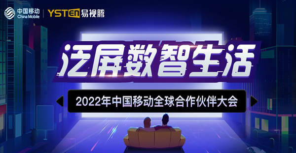 “聚力融合创新 共谱数智华章”中国移动全球BOB(中国)官方网站伙伴大会十年盛会即将开启